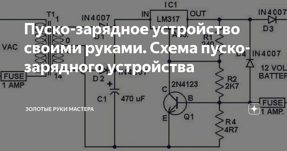 Инструкция и схема простого зарядного устройства для автомобильного аккумулятора своими руками