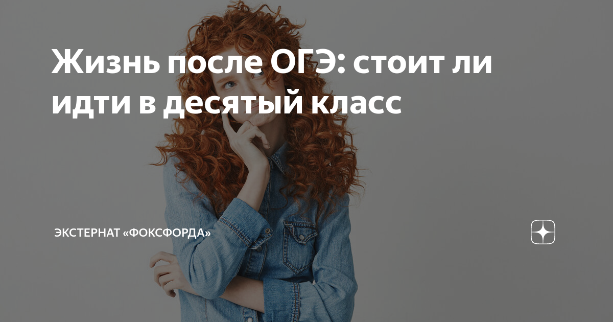 Идти в колледж или в 10 класс. Идти в колледж или в 10 класс
