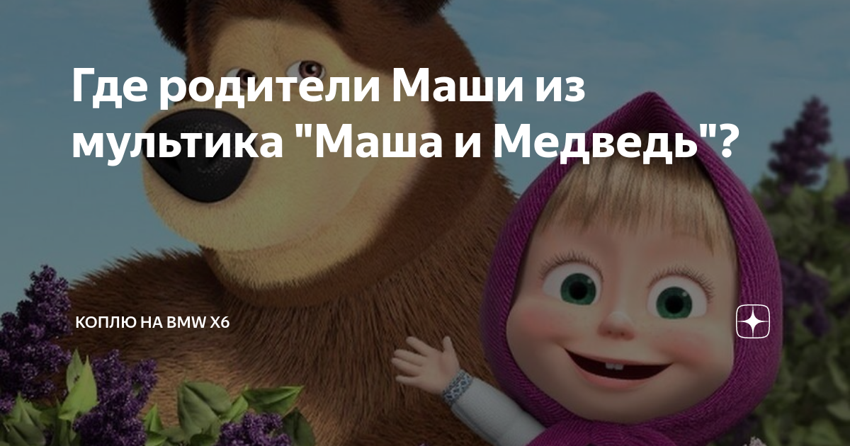 Почему у маши и медведь нету. Родители Маши из мультфильма Маша и медведь. Родители Маши из мультика Маша и медведь. Родители Маши. Родители Маши из мультика.