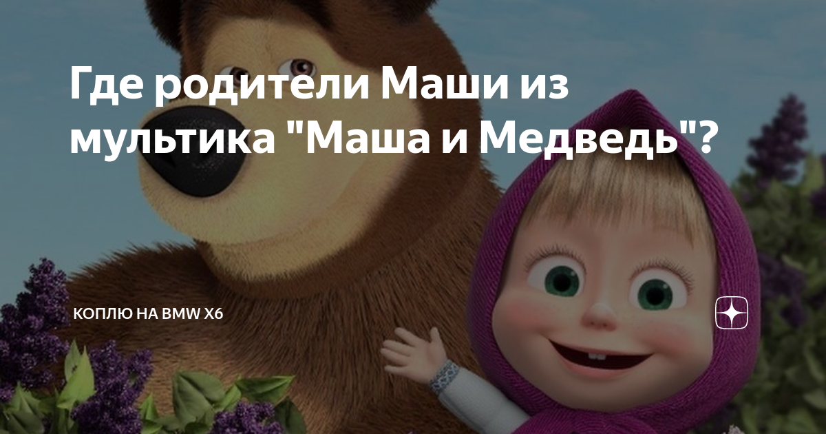 Маша и медведь родители маши нашлись. Родители Маши. Родители Маша и медведь. Родители Маши из Маши и медвед. Маша и медведь где родители Маши.