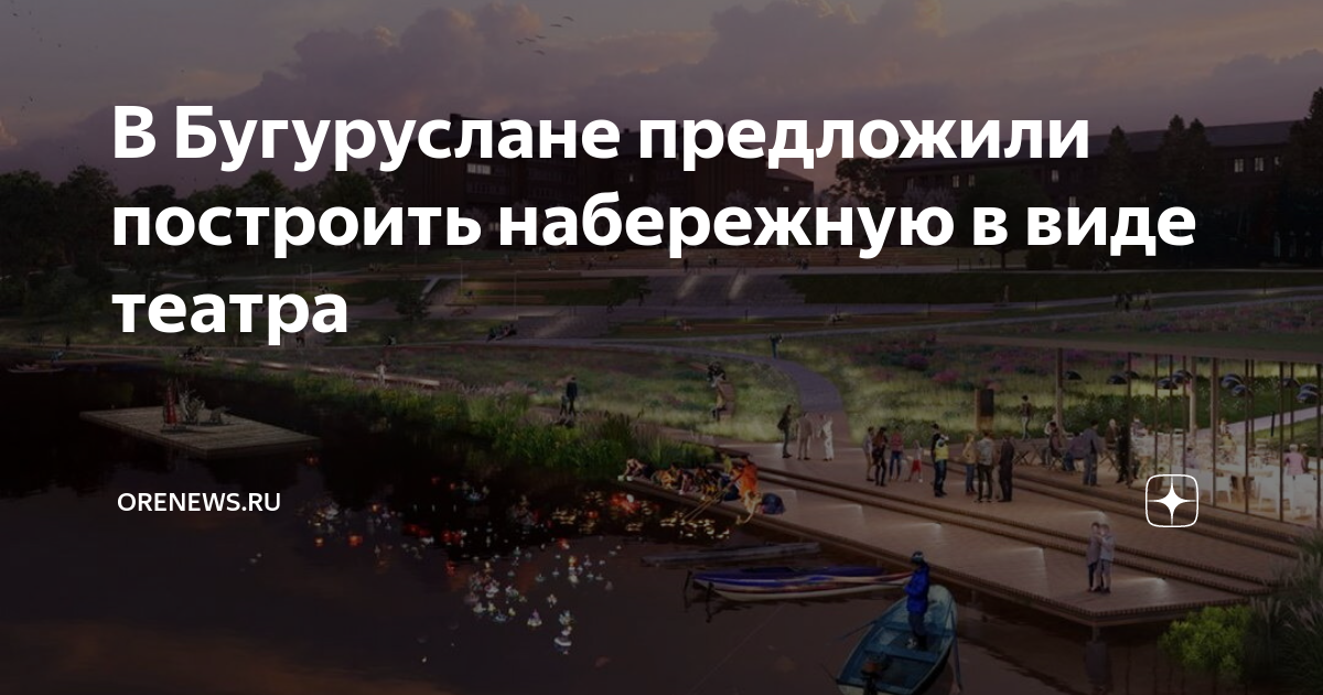 Бугуруслан набережная