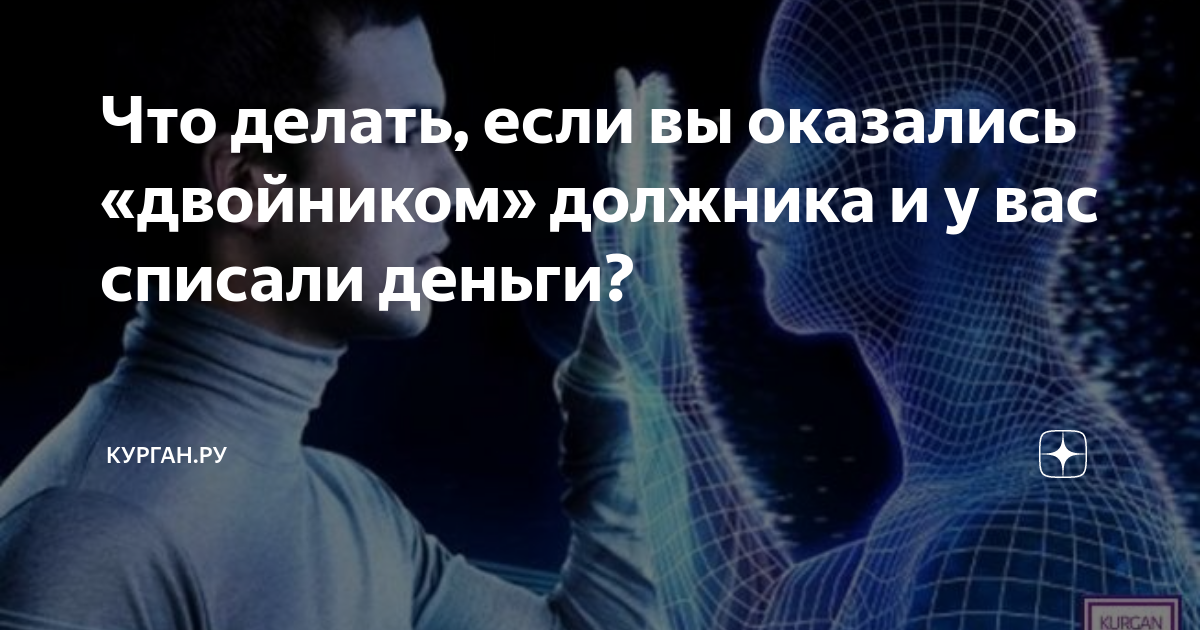 Двойник должника. Двойник должник