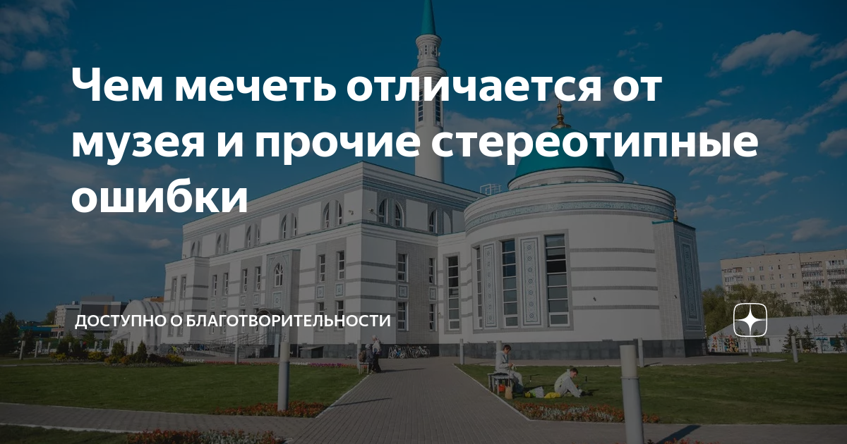 Чем отличается мечеть. Чем отличается мечеть