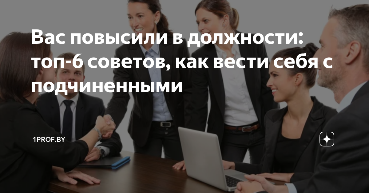 как должен вести себя руководитель с подчиненными