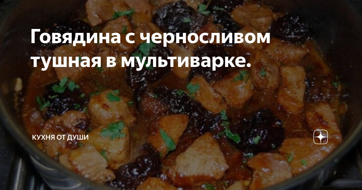 Готовим в мультиварке: вкуснейшее мясо с черносливом | Еда, Обеды и ужины, Говядина в мультиварке