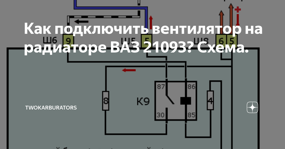 Схема включения вентилятора охлаждения ВАЗ 