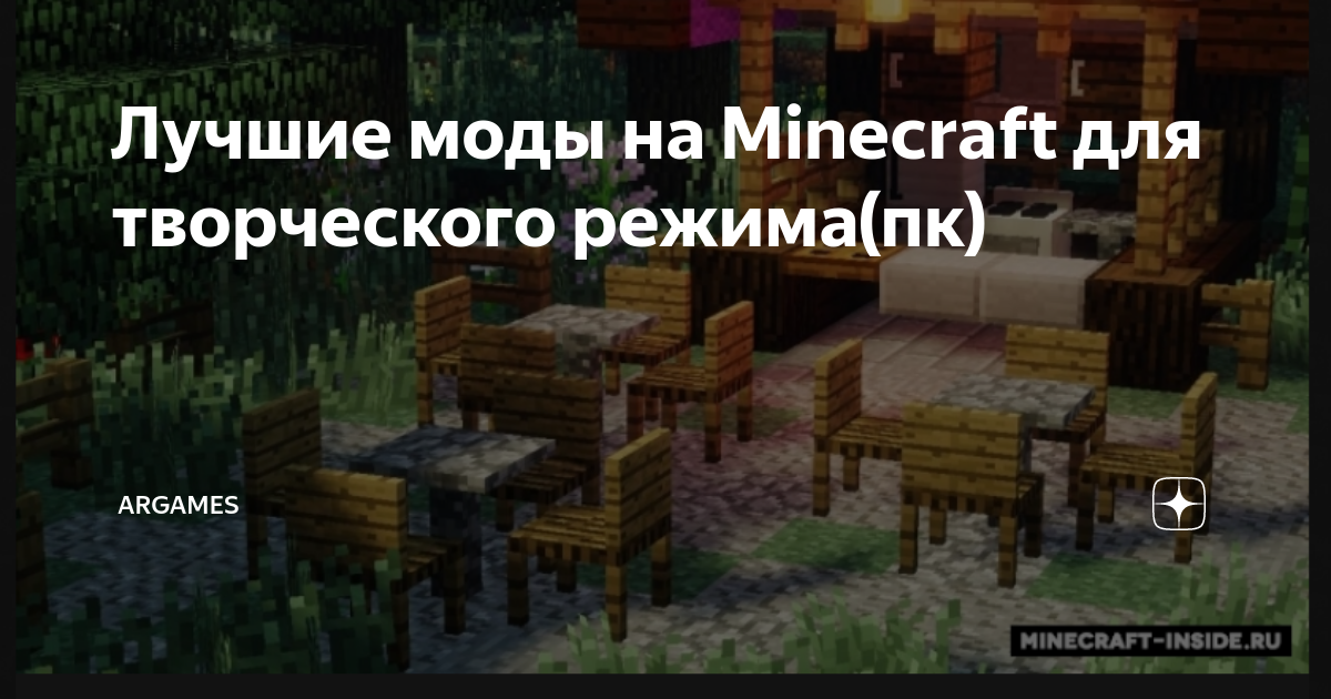 Лучшие моды для Minecraft