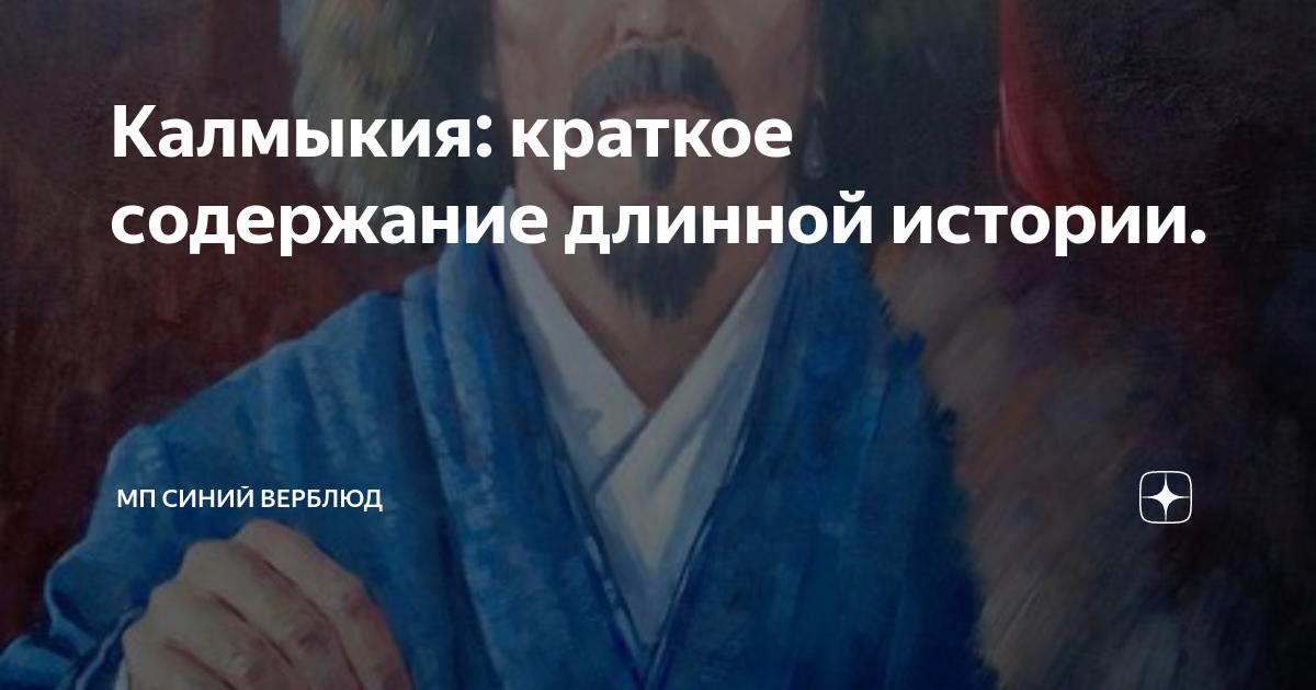Калмыкия: краткое содержание длинной истории. | МП Синий Верблюд | Дзен