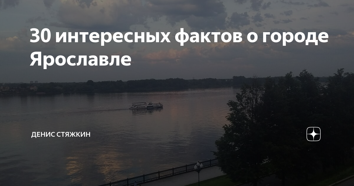 30 интересных фактов о городе Ярославле | Денис Стяжкин | Дзен