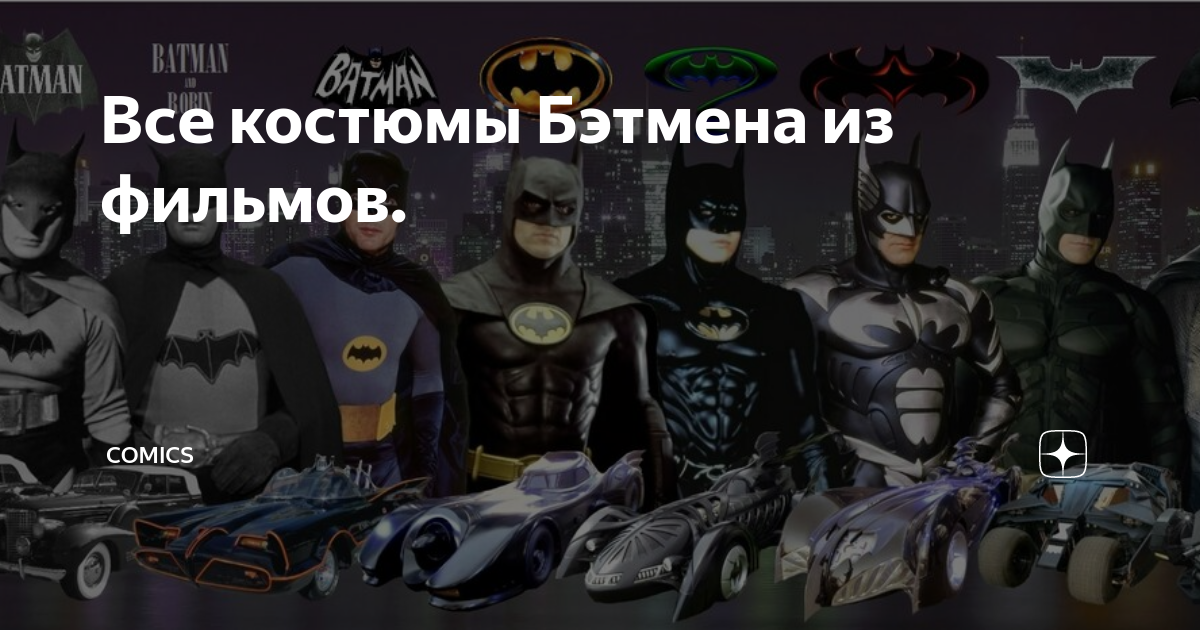 Все костюмы Бэтмена из фильмов.