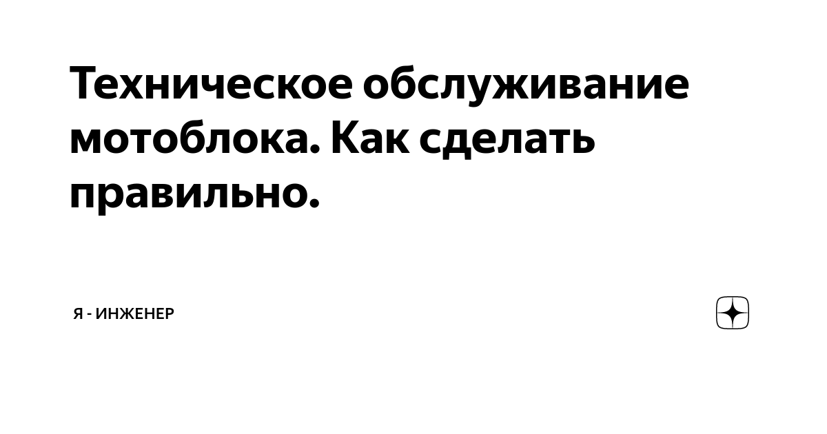 Техническое обслуживание мотоблока. Как сделать правильно. | Я ...