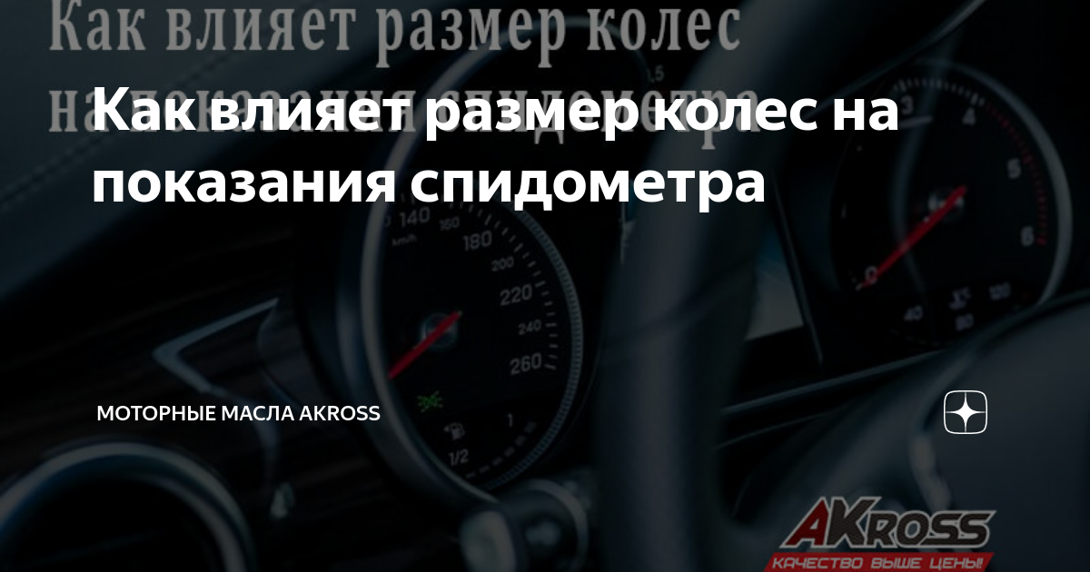 Влияет ли на показания спидометра установка на авто колес другого диаметра? | Carfactum | Дзен