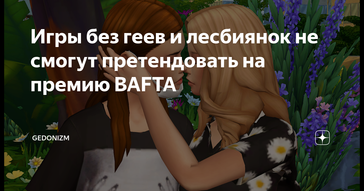 [18+] Лесбиянки в видеоиграх