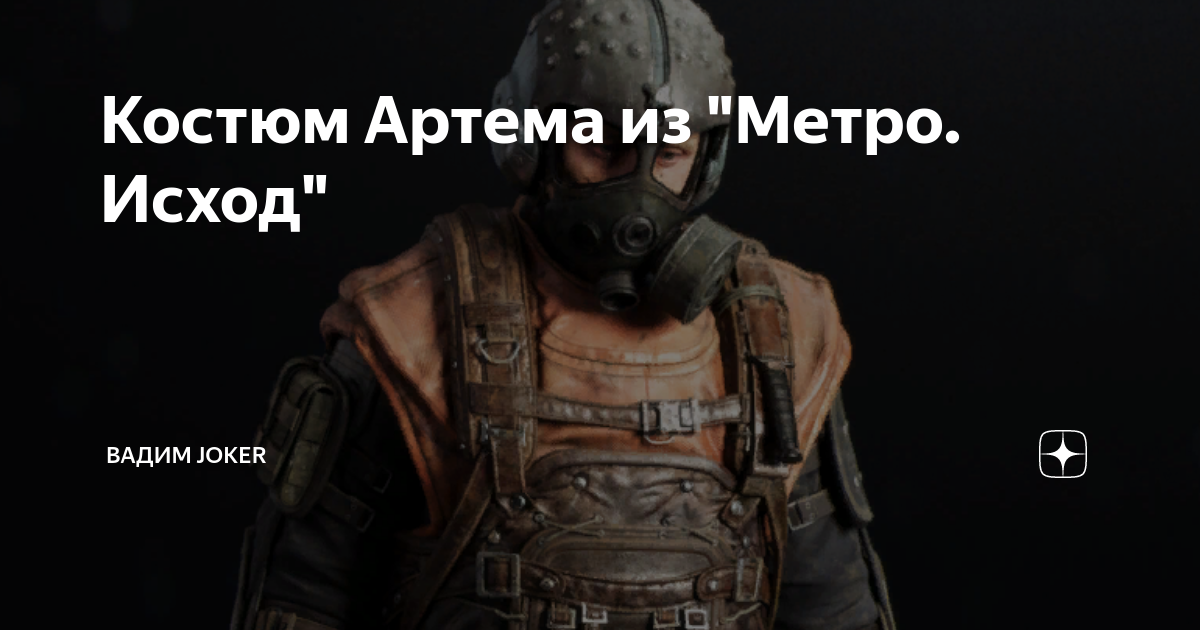Картинка артема из метро