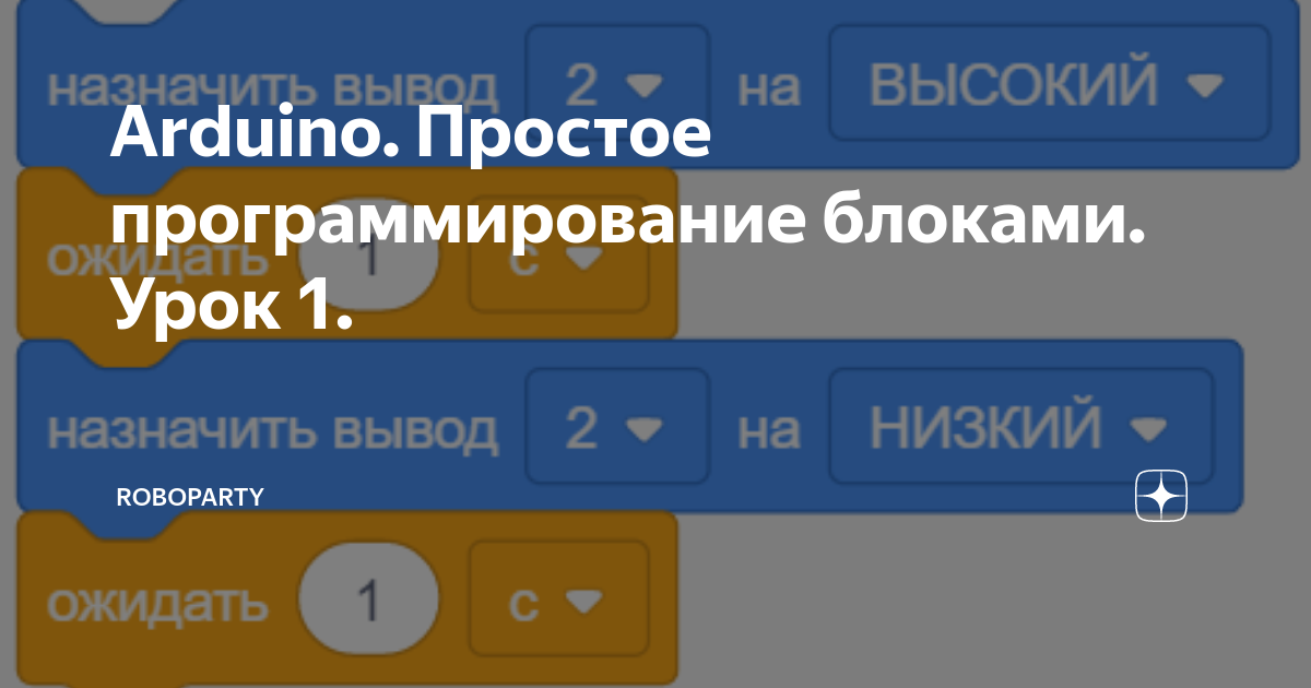 Arduino. Простое программирование блоками. Урок 1. | Stepan.Burmistrov ...