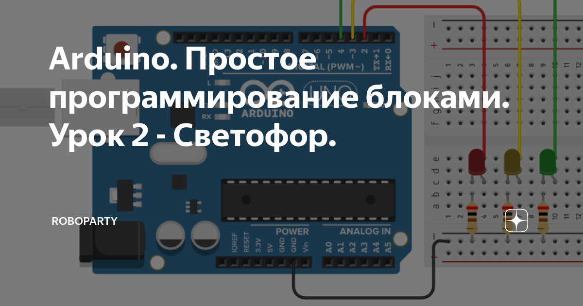Arduino. Простое программирование блоками. Урок 2 - Светофор. | Stepan ...