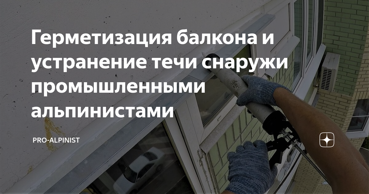 Герметизация балкона и устранение течи