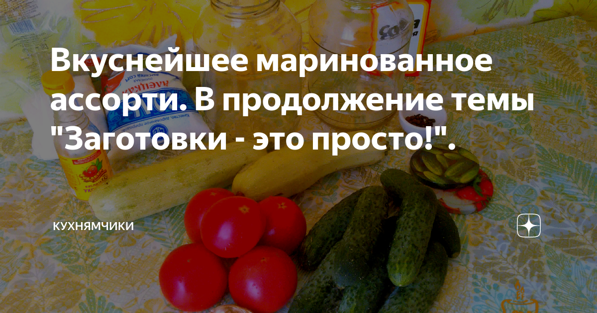 Вкуснейшее маринованное ассорти. В продолжение темы "Заготовки - это ...