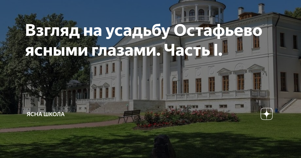 Взгляд на усадьбу Остафьево ясными глазами. Часть I. | Русская Ясна | Дзен