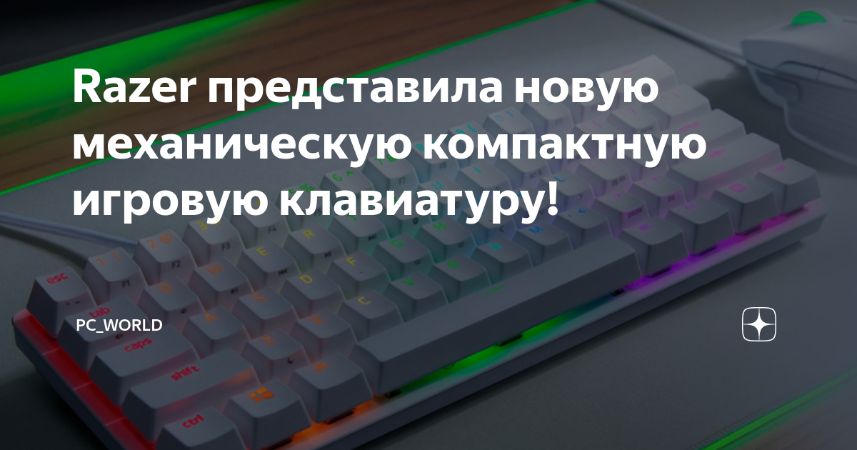 Razer представила новую механическую компактную игровую клавиатуру ...