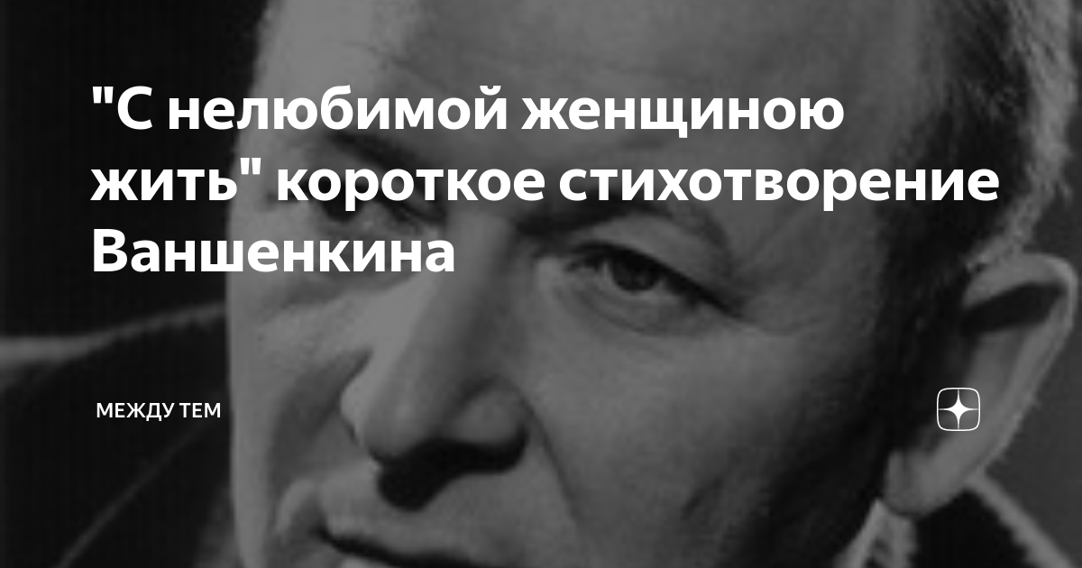 Не жив не живите с нелюбимыми. Жить с нелюбимой женщиной. С нелюбимой женщиною жить стих. Нелюбимая жена стихотворение. Стихи о нелюбимой жене.