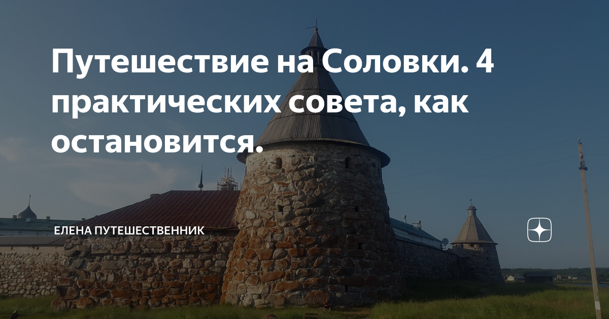 Отзыв о соловках. Книга Соловки.