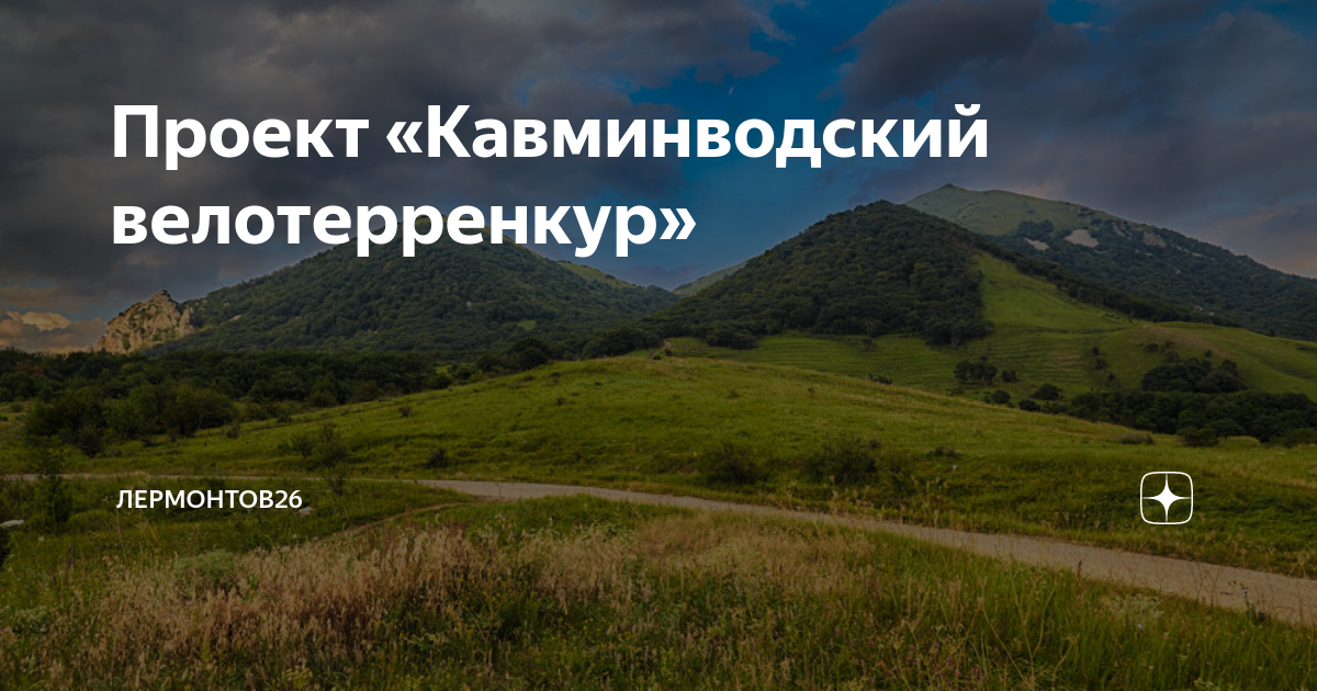 Кавминводский велотерренкур проект