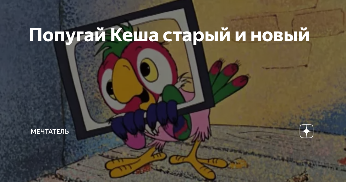 Кеша старый. Попугай Кеша на ступеньках. Кеша с микрофоном. Кеша с папиросой.