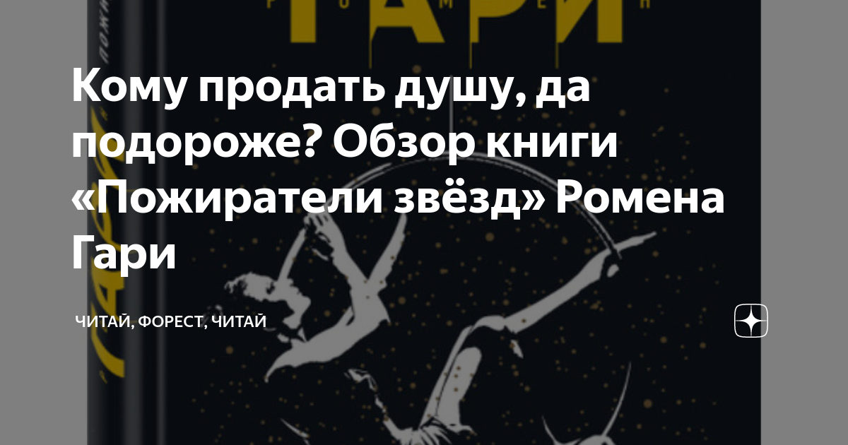 пожиратель звёзд аниме. пожиратель звезд отзывы. пожиратели звезд. пожиратели звёзд ромен гари книга. пожиратель звёзд 2.