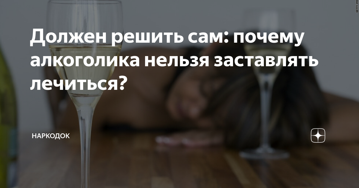 Как напугать алкоголика чтобы бросил пить. Уговорить алкоголика лечиться. Как бросить алкоголика. Как помочь алкоголику бросить пить если он этого не хочет.