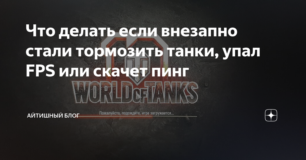 Почему тормозят танки в World of Tanks