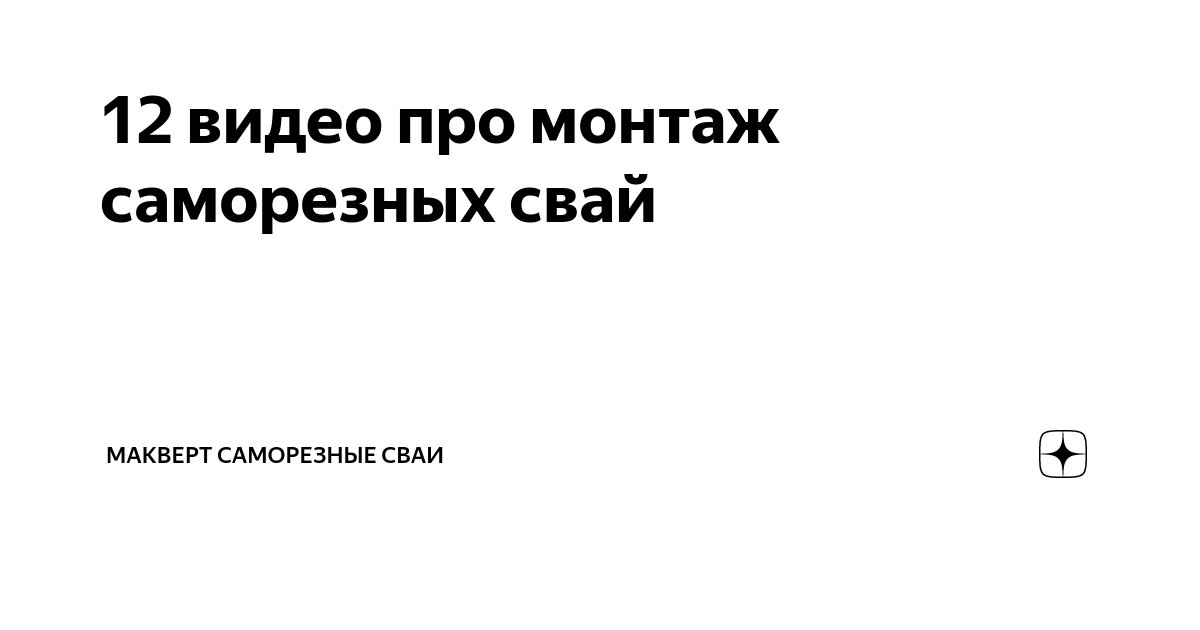 12 видео про монтаж саморезных свай | МАКВЕРТ Саморезные сваи | Дзен