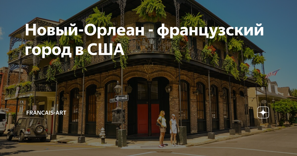 Новый орлеан 1899. Орлеан полностью. Штат орлеан. Орлеан город во франции достопримечательности. Орлеан полностью.