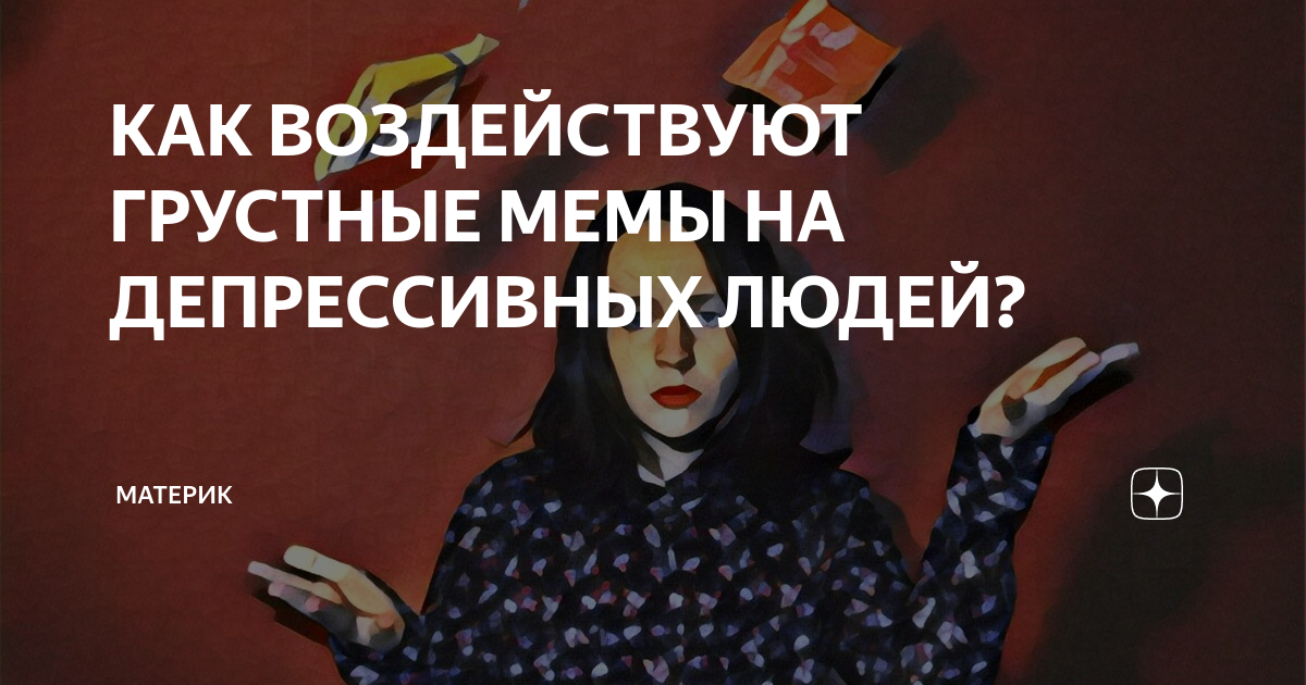 Депрессивные мемы: как они воздействуют на людей с депрессией