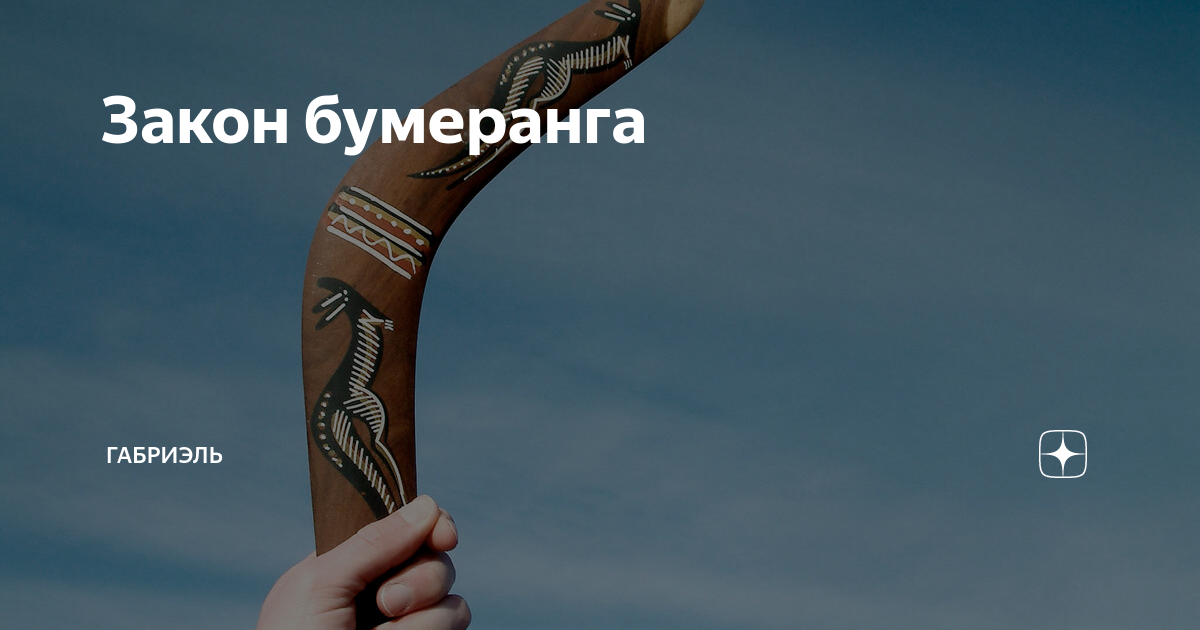 эффект бумеранга в социальной психологии. бумеранг. бумеранги судьбы. закон бумеранга в жизни. бумеранг возвращается.