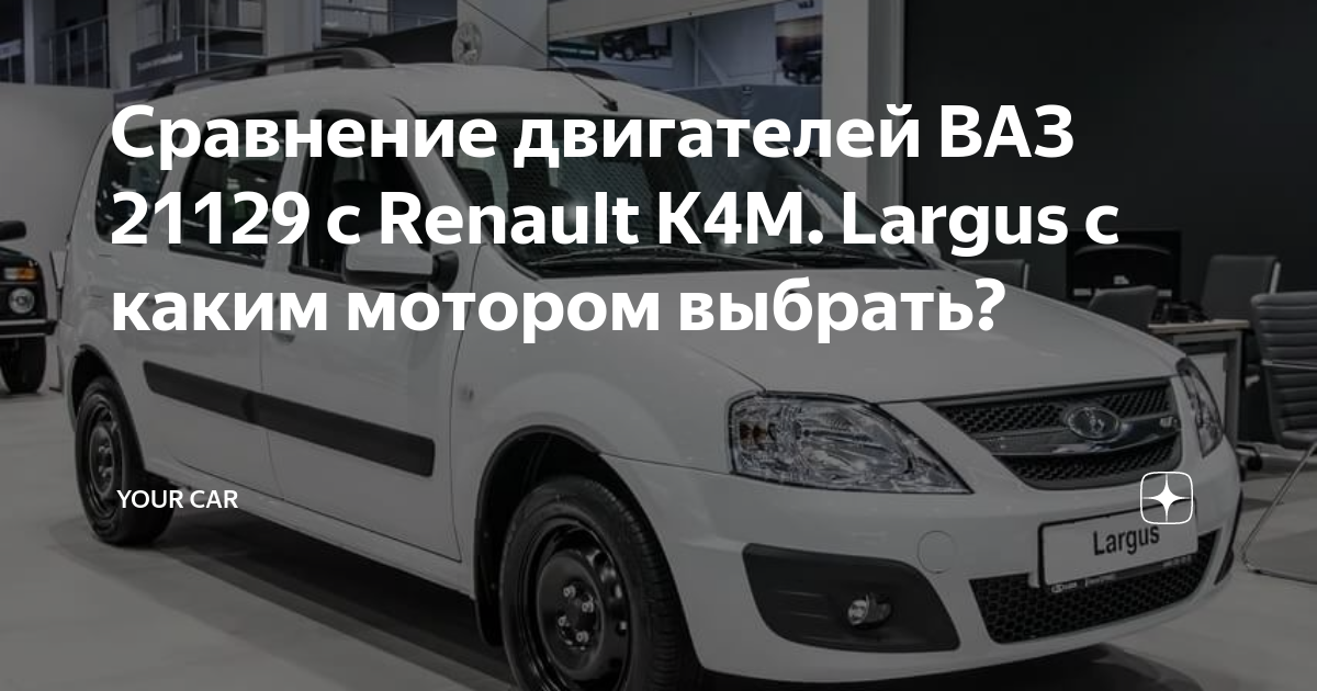 Сравнение двигателей ВАЗ 21129 с Renault K4M. Largus с каким мотором ...