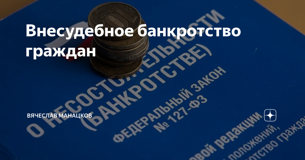 Внесудебное банкротство физических. Внесудебное банкротство. Внесудебный механизм банкротства