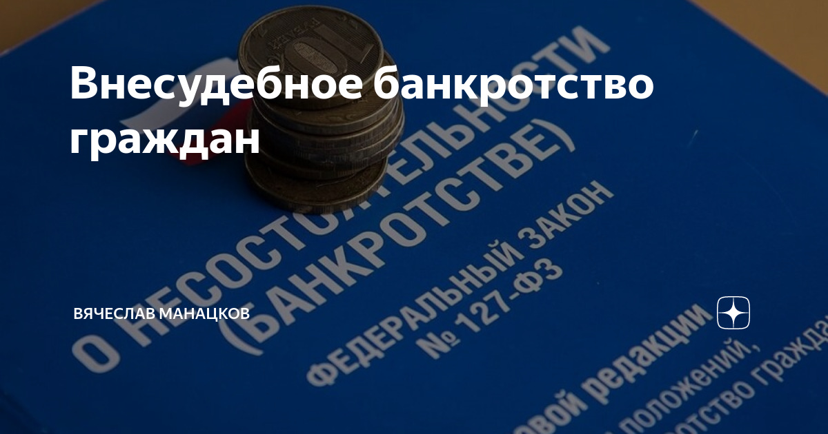 Внесудебное банкротство в 2024 году. Внесудебное банкротство. Внесудебное банкротство граждан. Процедура внесудебного банкротства. Внесудебное банкротство картинки.