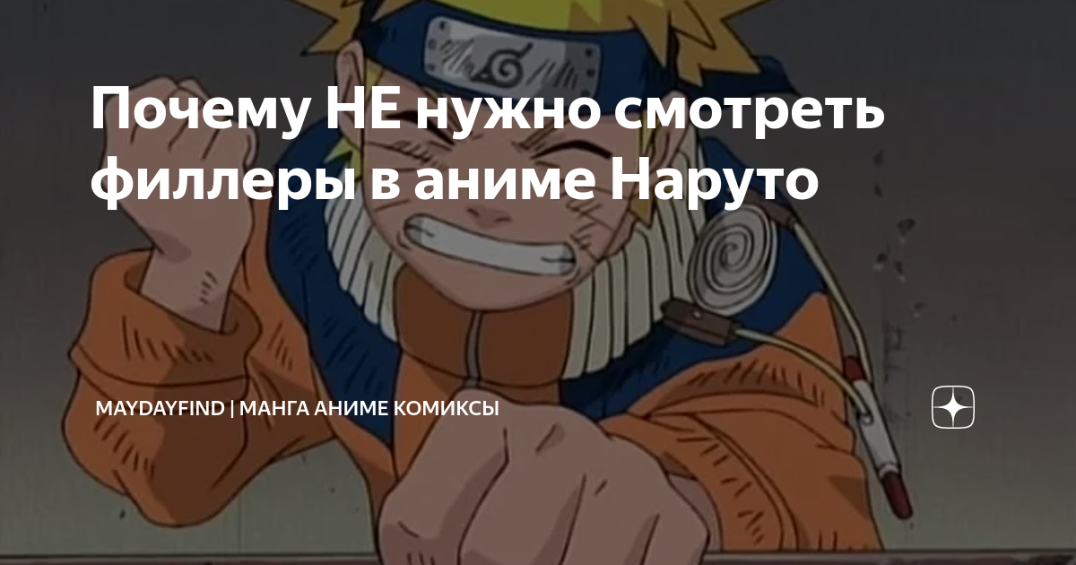 Филлер серий наруто список. Филлеры Наруто.