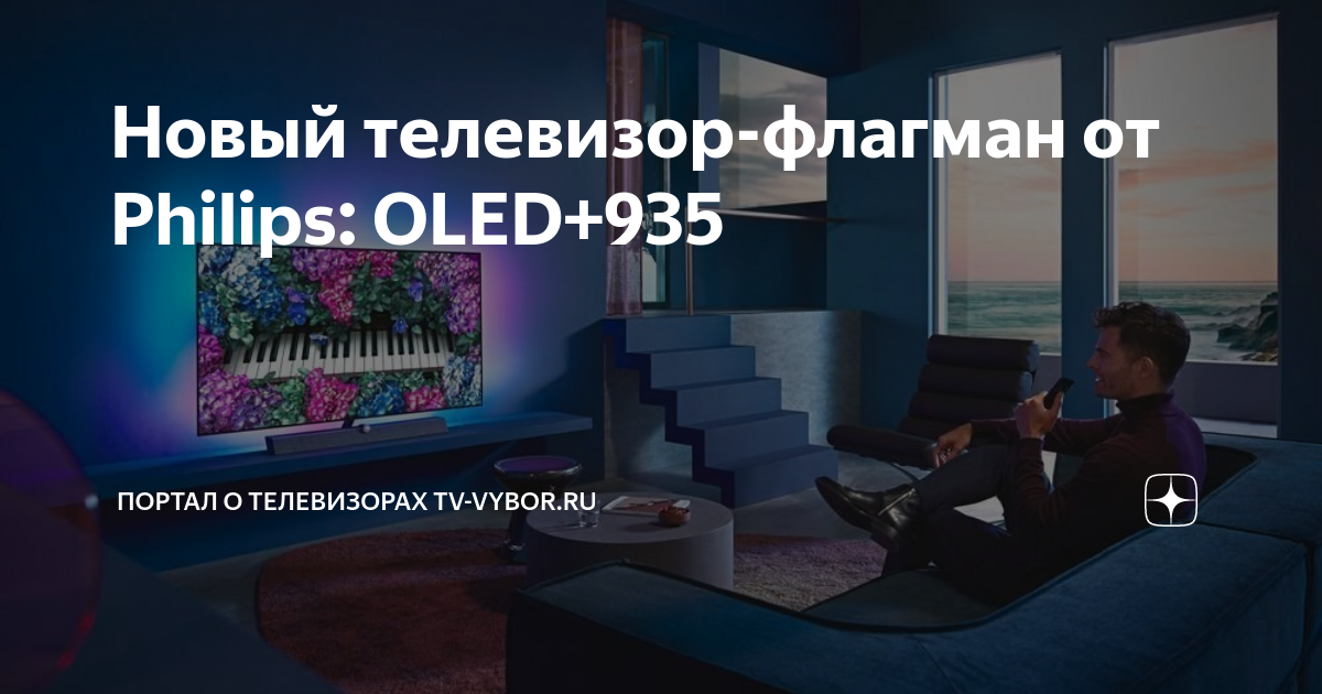 Новый телевизор-флагман от Philips: OLED+935 | Портал о кино ...