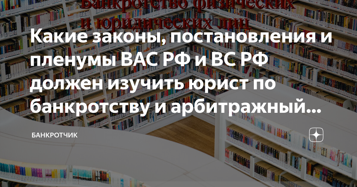Какие законы, постановления и пленумы ВАС РФ и ВС РФ должен изучить ...