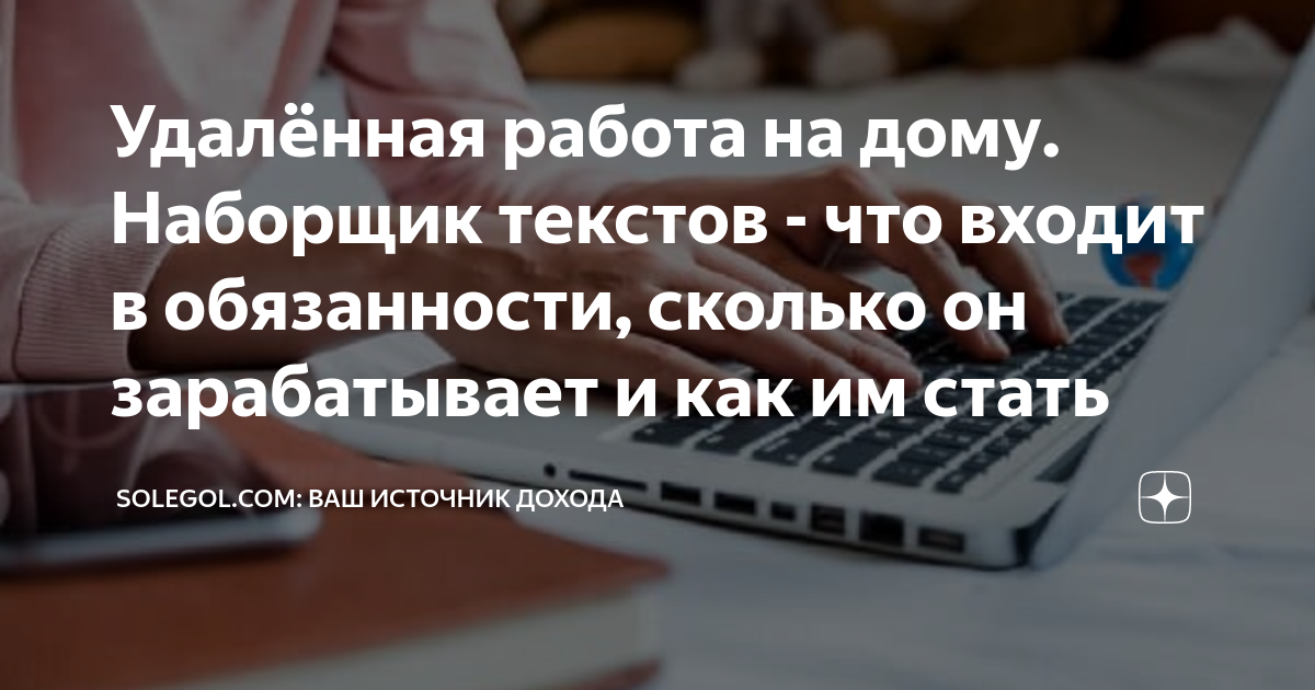 Удалённая работа на дому. Наборщик текстов - что входит в обязанности ...