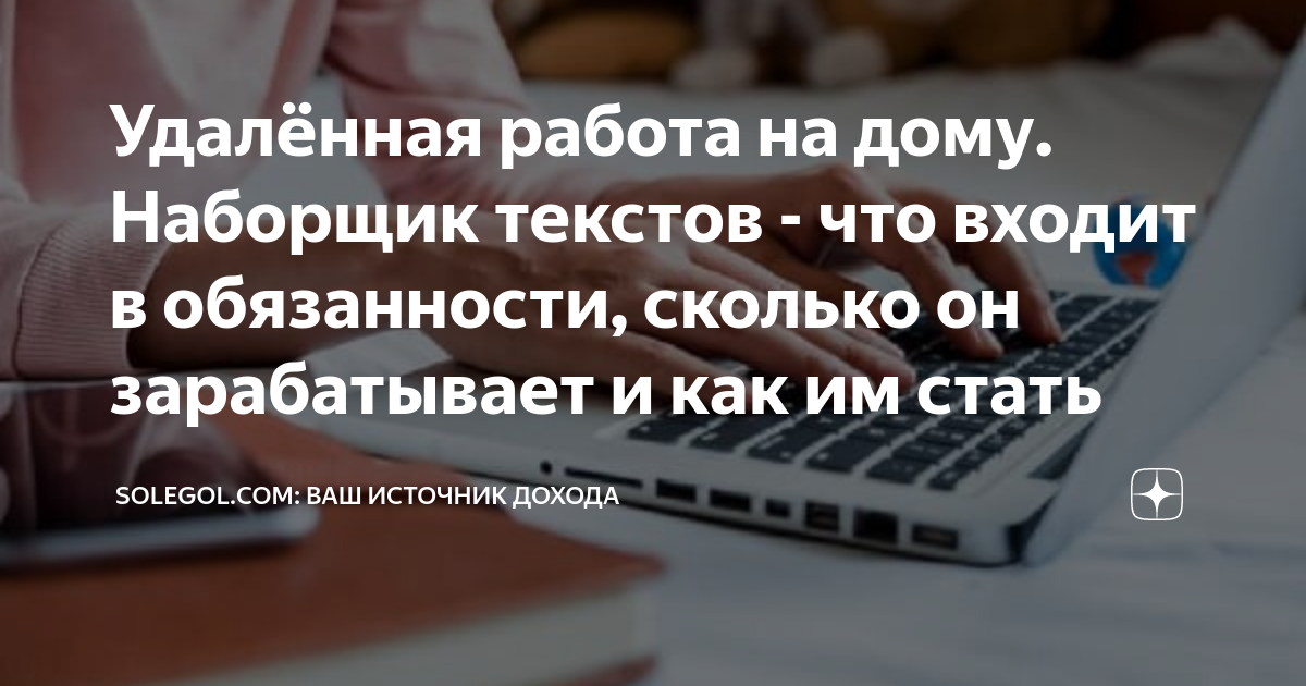 Удалённая работа на дому Наборщик текстов - что входит в обязанности