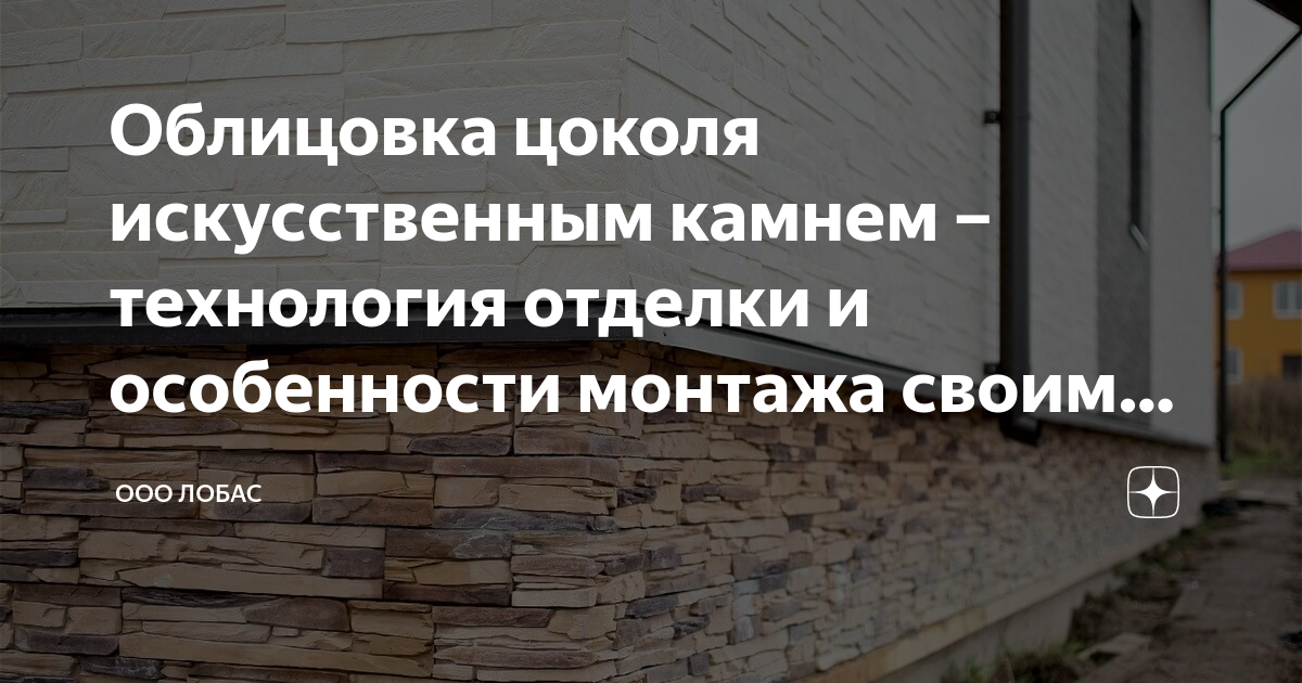 Облицовка цоколя искусственным камнем – технология отделки и ...