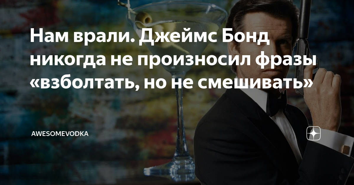 Взболтать но не смешивать бонд цитата. Бонд 007 мартини. Бонд не смешивать. Джеймс бонд мартини с водкой. Бонд не смешивать.