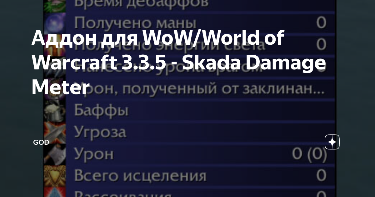 Аддон Для WoW/World Of Warcraft 3.3.5 - Skada Damage Meter.