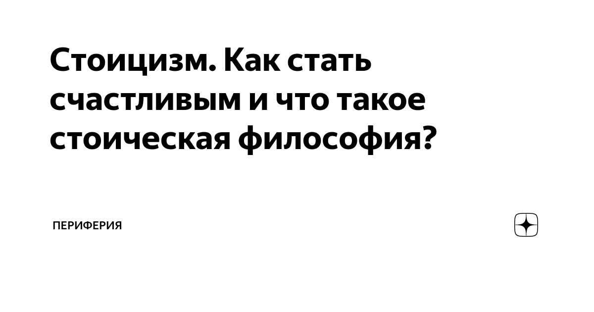 Стоицизм. Как стать счастливым и что такое стоическая философия ...