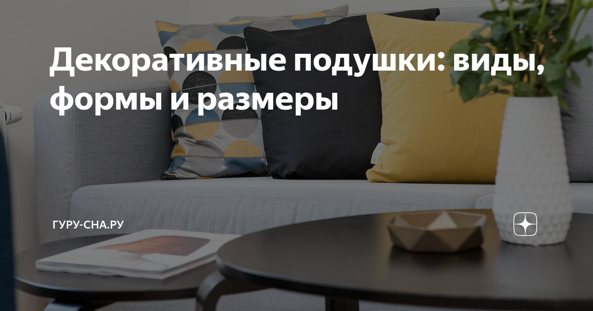 Декоративные подушки: виды, формы и размеры | Гуру-Сна.ру | Дзен