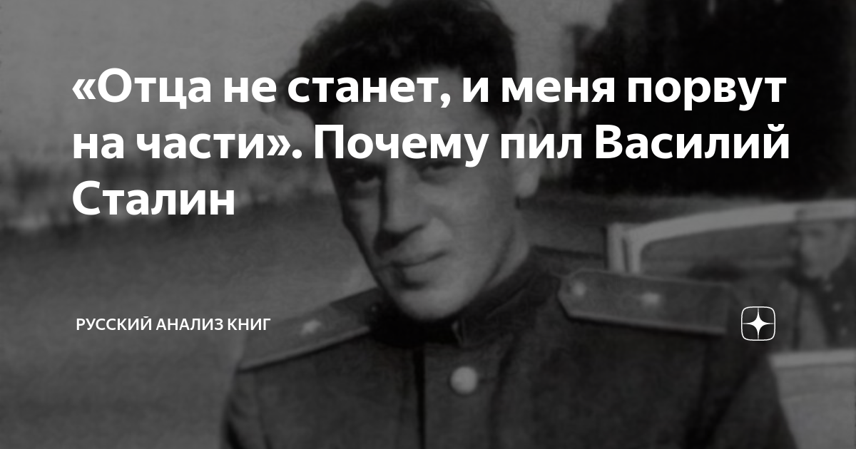 Что случилось с василием сталиным. Василий Сталин фото. Причина смерти Василия Сталина. Василий Сталин прикол. Василий Сталин цитаты.