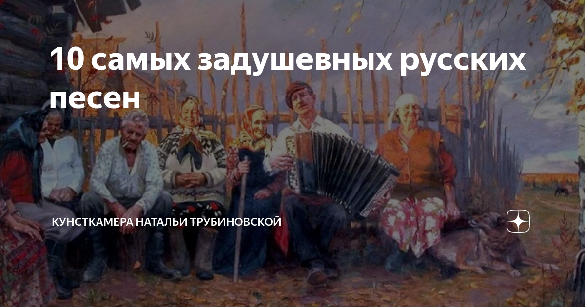 Слушать старинные задушевные песни. 10 Штук русских песен.